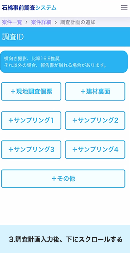 3.調査計画入力後、下にスクロールする