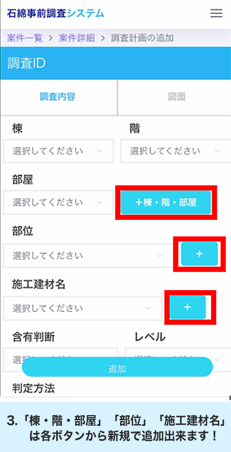 3.「棟・階・部屋」「部位」「施工建材名」は各ボタンから新規で追加できます！