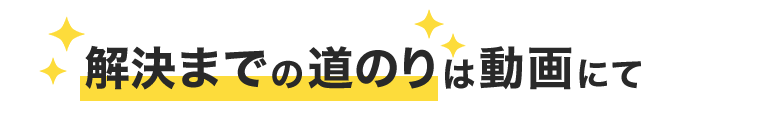 課題までの道のりは動画にて