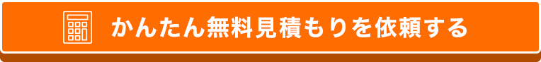 お見積もり