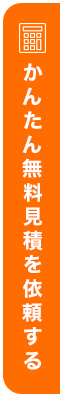 お見積もり