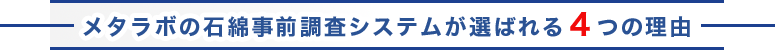 メタラボの石綿事前調査システムが選ばれる４つの理由