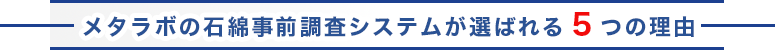 メタラボの石綿事前調査システムが選ばれる5つの理由