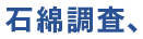 石綿調査