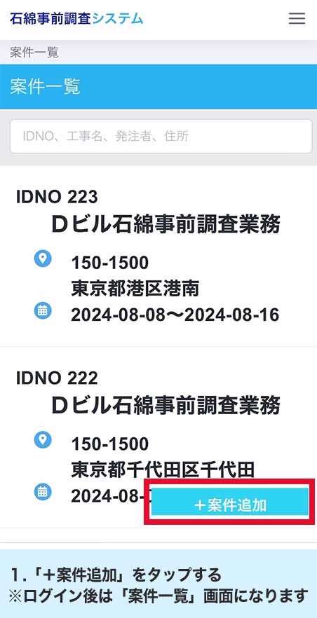 1.「＋案件追加」をタップする※ログイン後は「案件一覧」画面になります