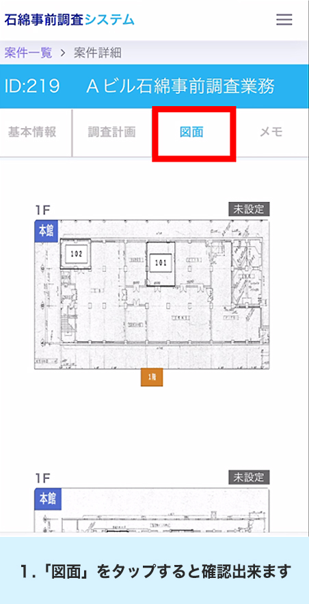 1.「図面」をタップすると確認できます