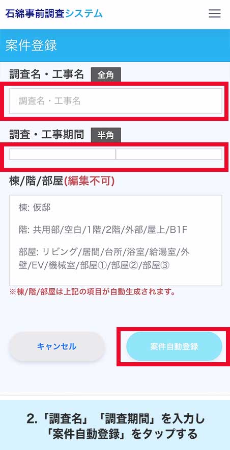 2.「調査名」「調査期間」を入力し「案件自動登録」をタップする