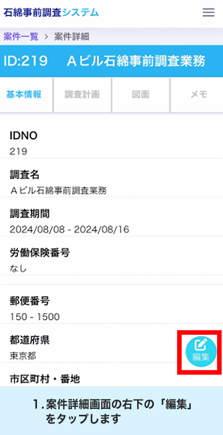 1.案件詳細画面の右上の「編集」をタップします