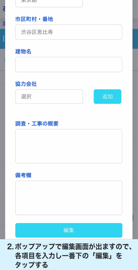 2.ポップアップで編集画面が出ますので、各項目を入力し一番下の「編集」をタップする