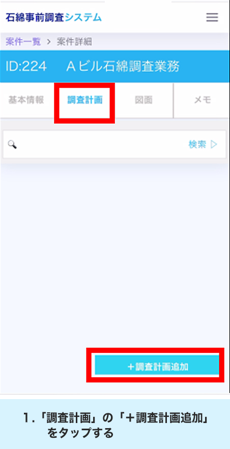 1.「調査計画」の「＋調査計画追加」をタップする